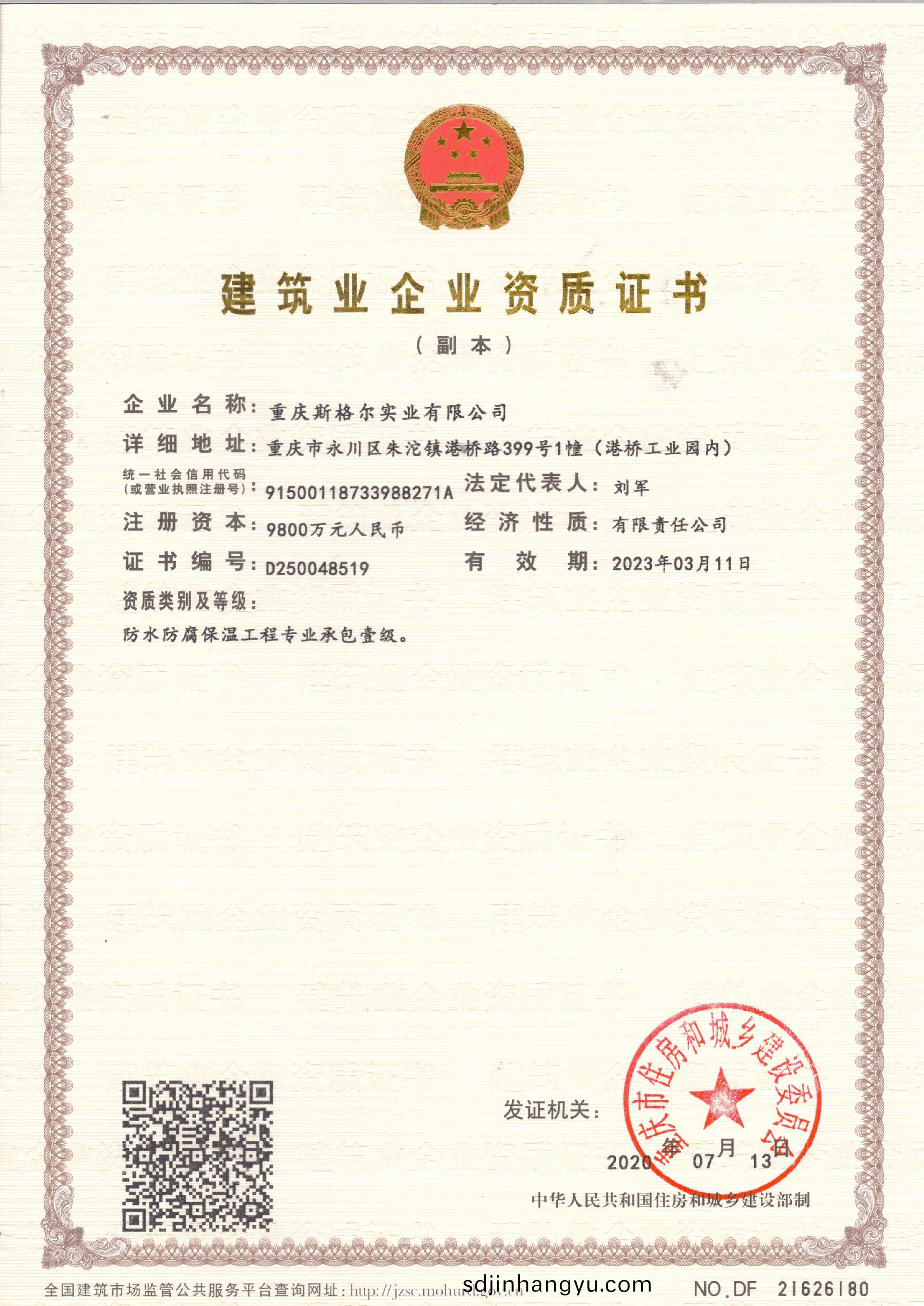 斯(si)格(ge)爾(er)建(jian)築(zhu)業(ye)企業資(zi)質(zhi)證(zheng)書(shu)