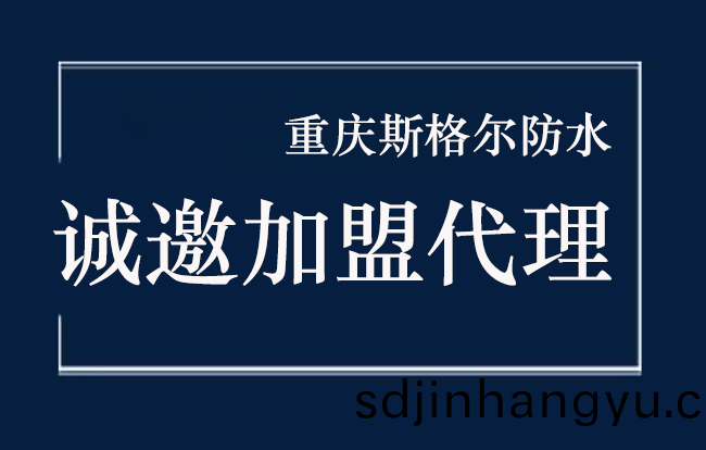 如(ru)何(he)選(xuan)擇(ze)防(fang)水材(cai)料(liao)廠傢(jia)加(jia)盟代理(li)？