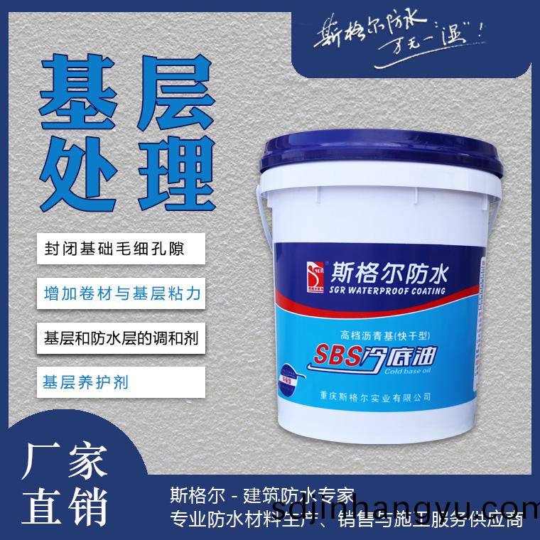 斯格(ge)爾(er)SBS冷(leng)底(di)油(you)