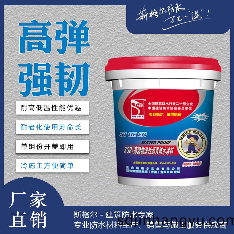 SGR-斯格爾SBS高(gao)聚物(wu)改性瀝(li)青(qing)防(fang)水(shui)塗(tu)料(liao)
