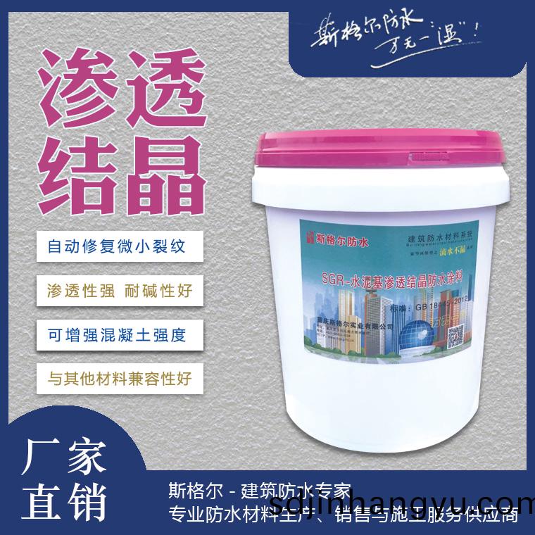 SGR-斯格爾(er)水泥基滲透結(jie)晶(jing)防(fang)水(shui)塗料(liao)