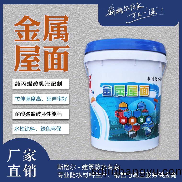 金屬屋麵專用防水塗料