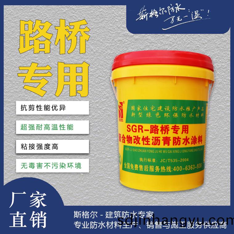 SGR-斯(si)格(ge)爾(er)路(lu)橋專用聚郃物改性瀝(li)青(qing)防(fang)水塗(tu)料(liao)