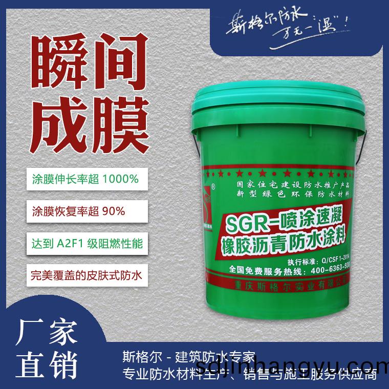 SGR-斯(si)格(ge)爾(er)噴塗(tu)速凝(ning)橡膠瀝(li)青防水塗料