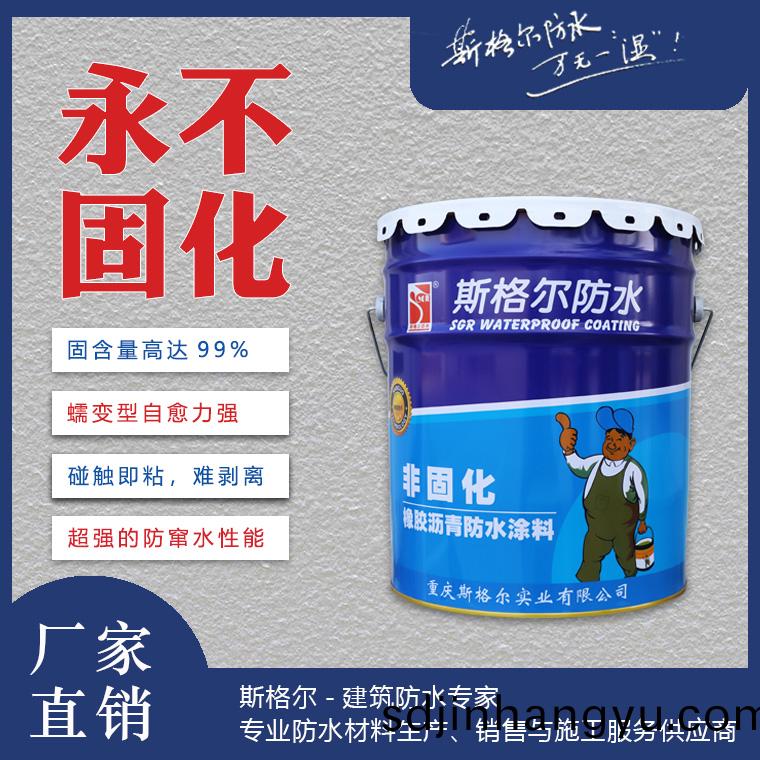 SGR-斯(si)格爾(er)非固(gu)化橡膠瀝青(qing)防(fang)水(shui)塗(tu)料(liao)
