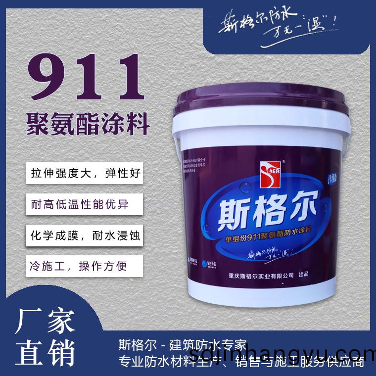 SGR-斯格爾(er)911單(dan)組份(fen)聚氨(an)酯防(fang)水塗料(liao)