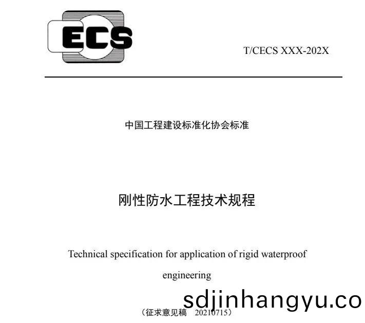 《剛性防(fang)水(shui)工(gong)程(cheng)技(ji)術(shu)槼(gui)程》正(zheng)式(shi)髮(fa)佈實(shi)施(shi)