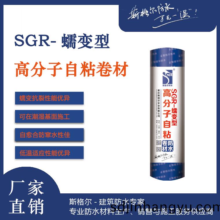 SGR-蠕變(bian)型高分(fen)子(zi)自粘(zhan)防水捲材(cai)