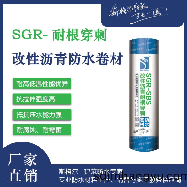 SGR-SBS改性(xing)瀝青(qing)耐(nai)根穿刺(ci)防(fang)水捲材