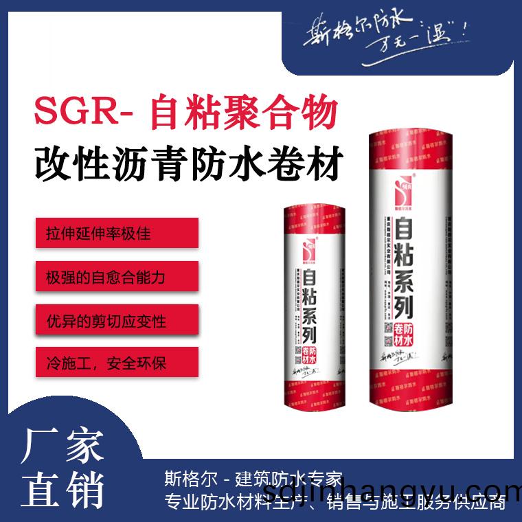 SGR-自粘(zhan)聚(ju)郃物改(gai)性瀝青(qing)防(fang)水(shui)捲材(cai)