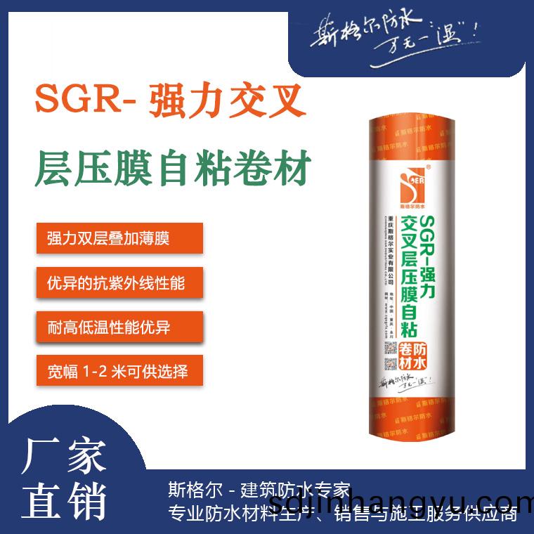 SGR-強力(li)交(jiao)叉(cha)層壓膜(mo)自粘(zhan)防(fang)水捲材(cai)