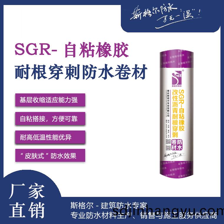 SGR-自(zi)粘橡(xiang)膠改性瀝青(qing)耐(nai)根穿刺防(fang)水捲(juan)材
