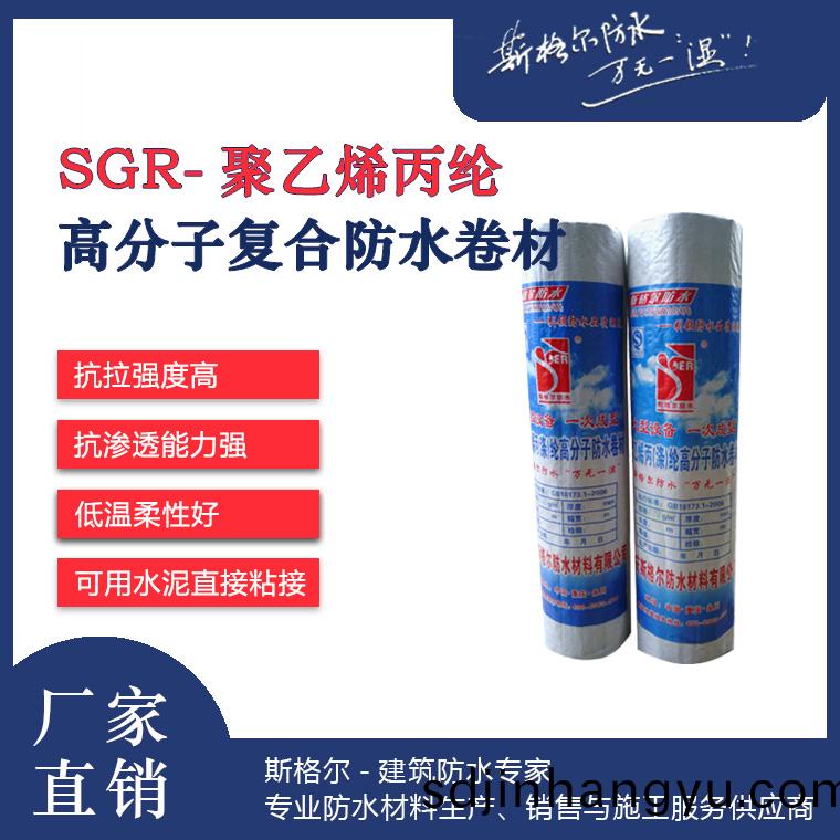 SGR-聚乙烯(xi)丙(bing)綸(lun)復(fu)郃(he)高(gao)分(fen)子(zi)防(fang)水(shui)捲材(cai)