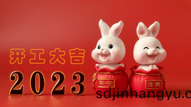 新年(nian)新(xin)氣象，萬事開(kai)門紅。斯(si)格爾(er)防(fang)水(shui)祝衕(tong)行兄弟姐妹們，開(kai)工大吉(ji)