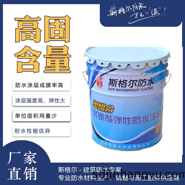 SGR-單組份聚(ju)氨酯(zhi)防(fang)水(shui)塗料