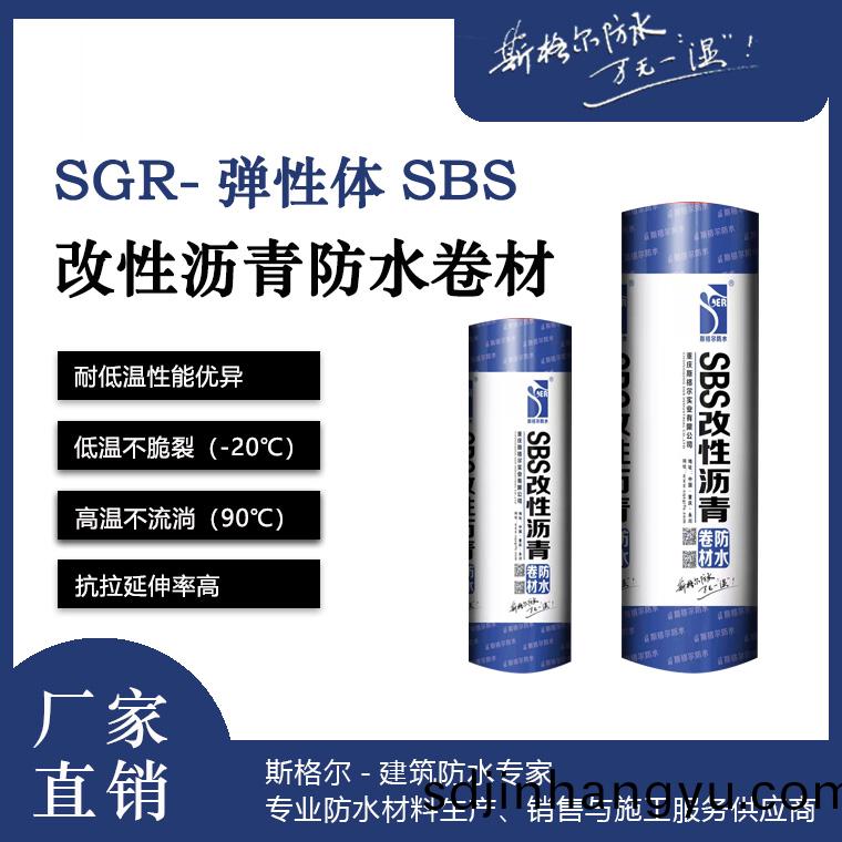 重慶(qing)SBS改(gai)性(xing)瀝青防(fang)水捲(juan)材生産廠(chang)傢(jia)直銷(xiao)批(pi)髮報(bao)價