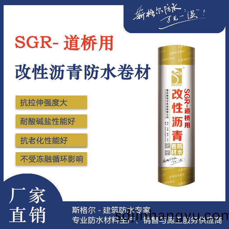 斯格(ge)爾(er)防(fang)水(shui)|道橋(qiao)用防(fang)水(shui)捲材(cai)廠推薦